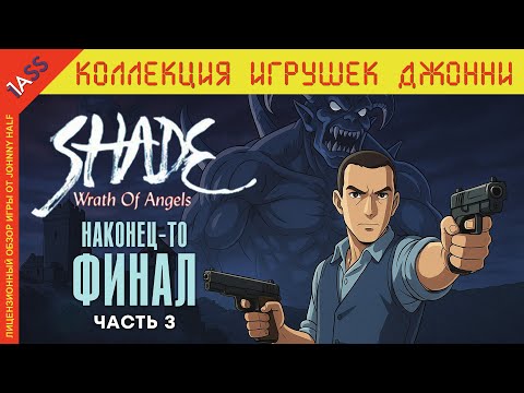 Видео: Вкратце про Shade: Wrath of Angels (Гнев Ангелов) |  | ФАК Ю слегка (финал)