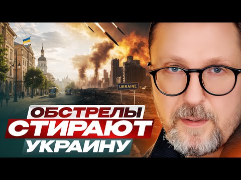 Видео: Обстрелы стирают Украину