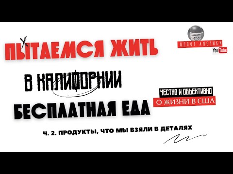 Видео: Что мы взяли в фудбанке | Бесплатная еда в Калифорнии