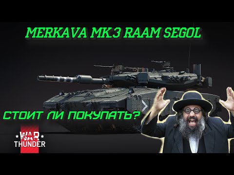 Видео: ГОТОВЬТЕ ШЕКЕЛИ Merkava Mk.3 Raam Segol в War Thunder