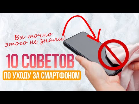 Видео: Как Ухаживать за Телефоном? ТОП-10 СОВЕТОВ | СотаХата