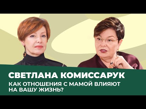 Видео: Влияние МАМЫ на жизненные сценарии женщины | Светлана Комиссарук