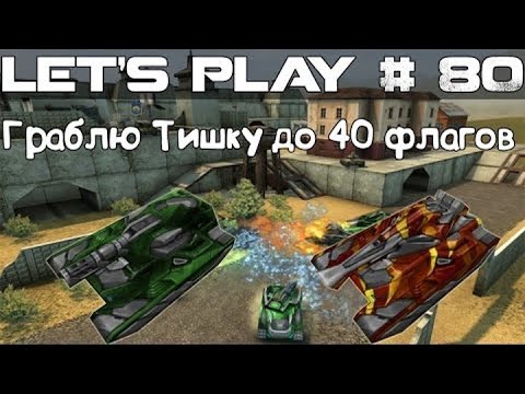 Видео: Танки Онлайн LP #80 - Эпичная битва! Граблю Тишку до 40 флагов!