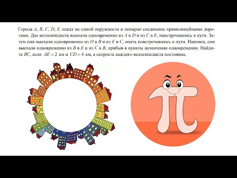 Видео: Задача на движение между городами на окружности (Олимпиада ПВГ)