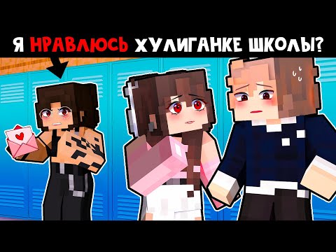 Видео: 😱 Майнкрафт но Я ВЛЮБИЛАСЬ в ХУЛИГАНКУ ШКОЛЫ! [3]
