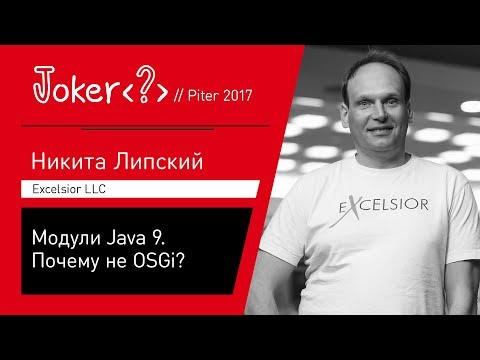 Видео: Никита Липский — Модули Java 9. Почему не OSGi?