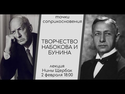 Видео: Нина Щербак. Творчество Набокова и Бунина: точки соприкосновения