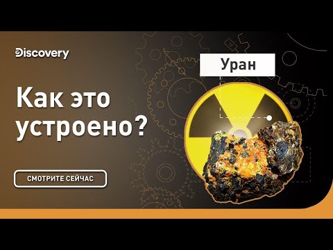 Видео: Производство урана | Как это устроено? | Discovery