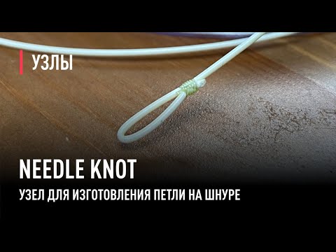 Видео: NEEDLE KNOT узел для изготовления петли на шнуре.