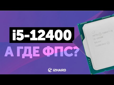 Видео: А где ФПС? — Тест Core i5-12400 vs R5 5600X и i5-11400