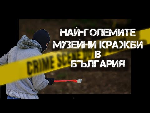 Видео: Кои са най-скъпите кражби от български музеи?