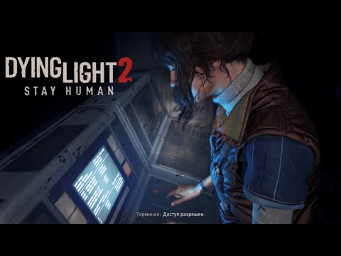 Видео: Dying Light 2: Stay Human - ◁ПОЧТИ детальное ПРОХОЖДЕНИЕ НА КОШМАРЕ▷ #25 БАЗА ДАННЫХ