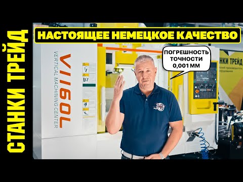 Видео: Немецкий Фрезерный Обрабатывающий Центр V1160L СТАНКИ ТРЕЙД