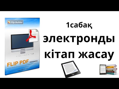 Видео: 3d форматта электронды кітап  жасау сабағы  № 1 сабақ.