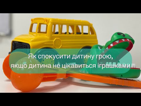 Видео: Як розвивати гру у дітей з РАС та іншими станами | чому важливо дбати про гру дитини