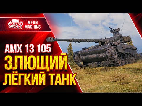 Видео: АМХ 13 105 - ЗЛЮЩИЙ ЛЁГКИЙ ТАНК мира WOT ● Как играть на АМХ 13 105 ● ЛучшееДляВас