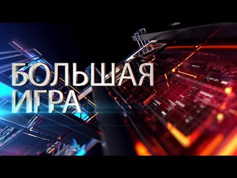 Видео: Большая Игра | Гость: Михаил Болика