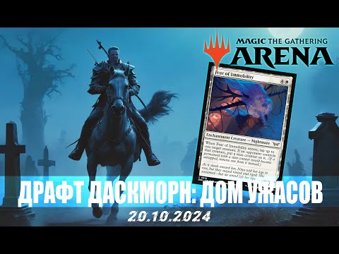 Видео: СТАН КОНТРОЛЬ ПРОТИВ ГРИБ МАШИНЫ - MTG Arena - Премьер Драфт - Duskmourn: House of Horror - Бронза 4