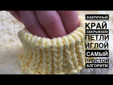 Видео: Как закрыть петли резинки (фабричный край). Самый ПРОСТОЙ алгоритм.