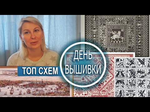 Видео: Топ схем / Помечтаем ! / Хочу вышивать 100 лет