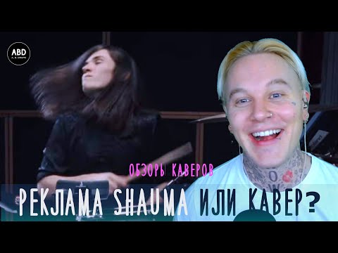 Видео: ОБЗОРЫ КАВЕРОВ: РЕКЛАМА SHAUMA ИЛИ КАВЕР?