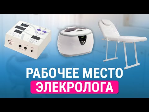 Видео: Урок №13. Как организовать рабочее место электролога? Что понадобится? Стартовый набор электролога