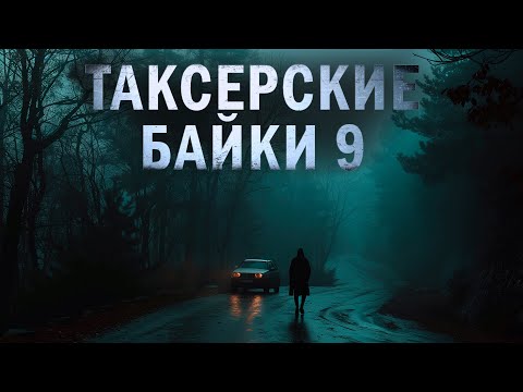 Видео: ТАКСЁРСКИЕ БАЙКИ 9 | ЕВГЕНИЙ ШИКОВ И ДАРЬЯ СТРАННИК