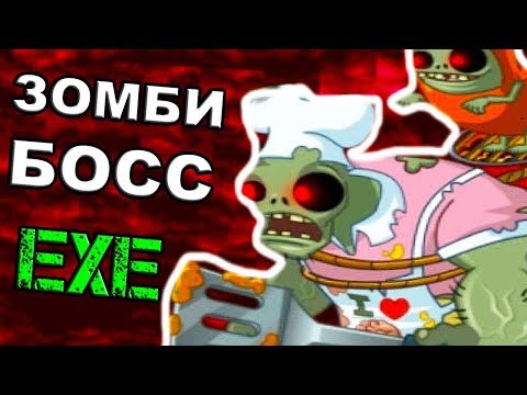 Видео: ЗОМБИ БОСС.EXE ! - РАСТЕНИЯ ПРОТИВ ЗОМБИ.EXE - Plants vs Zombies.EXE: Evil Dead - #2