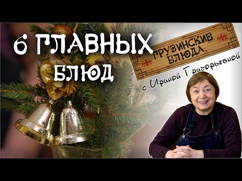 Видео: Грузинский новогодний стол САЦИВИ ПХАЛИ ЛОБИО ХАЧАПУРИ лучшие рецепты