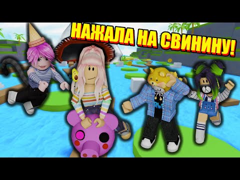 Видео: НЕ НАЖИМАЙ НА СВИНЬЮ! Roblox Don´t Press The Piggy Head