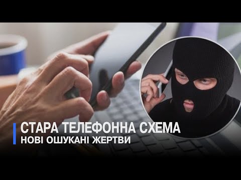 Видео: «Ваш родич у ДТП»: як пенсіонерку ошукали на 2000 $