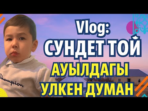 Видео: Vlog: Сүндет той/ қонақ күту ауылдағы қызықтар 😍🫶🏻 @Daily_Naz-y5b 
