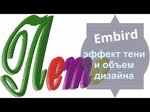 Видео: Embird Как сделать эффект тени и изменить объем дизайна