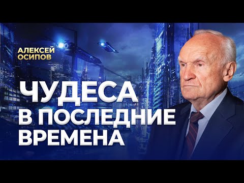Видео: Чудо совсем не означает Бога. Отношения к чудесам. Чудеса в последние времена / А.И. Осипов