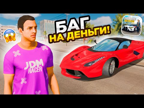 Видео: 🤫 С ПОМОЩЬЮ ЭТОГО БАГА Я ЗАРАБОТАЛ КУЧА ДЕНЕГ В КАР ПАРКНГ! БАГ НА ДЕНЬГИ CAR PARKING MULTIPLAYER!