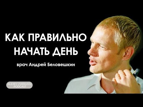 Видео: Как правильно начать день: врач Беловешкин про солнечный свет, голодание и завтрак | #1