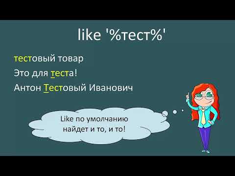 Видео: Like — оператор в SQL-запросе