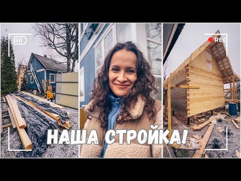 Видео: ВЛОГ: Наша стройка на даче! Дом за миллион! Показываю всё 02.11.24