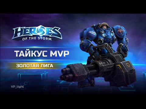Видео: 🎯Как я получил MVP на Тайкусе | Heroes of the Storm Золотая лига #heroesofthestorm #hots #хотс #xbox