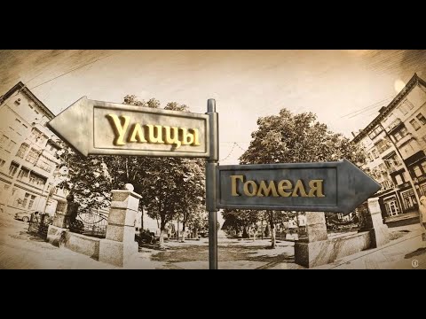 Видео: Улицы Гомеля. Аллея героев. Часть 4