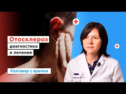 Видео: Отосклероз: диагностика и лечение