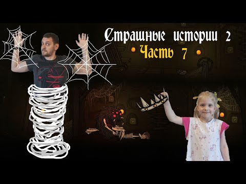 Видео: Страшные истории 2 (Creepy Tale 2). Часть 7