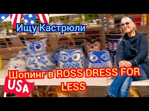 Видео: ШОПИНГ В США Ross dress for Less! ИЩУ КАСТРЮЛИ! Что купила