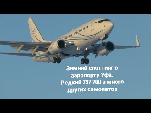 Видео: Зимний споттинг в аэропорту Уфа(UFA).Редкий Boeing 737-700.