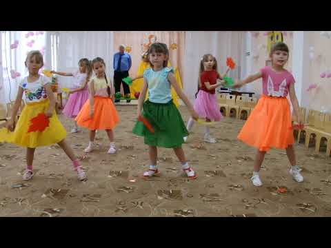 Видео: ОСЕННИЙ ТАНЕЦ" ЛИСТИК, ЛИСТИК, ЛИСТОПАД"