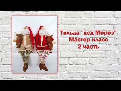 Видео: Мастер класс Тильда *дед Мороз* 2 часть