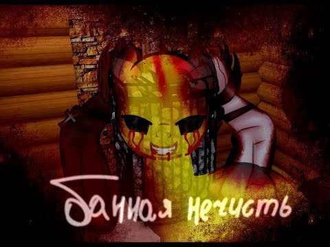 Видео: [Пони страшилка] Банная нечисть