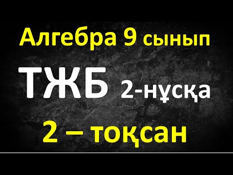 Видео: Алгебра 9 сынып ТЖБ 2-тоқсан 2-нұсқа
