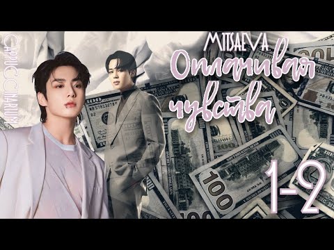 Видео: Оплачивая чувства / Mitsaeva / 1-2 части / озвучка фанфика / чигуки