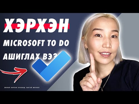 Видео: Хэрхэн Microsoft To Do Application ашиглах вэ? | Microsoft Products
